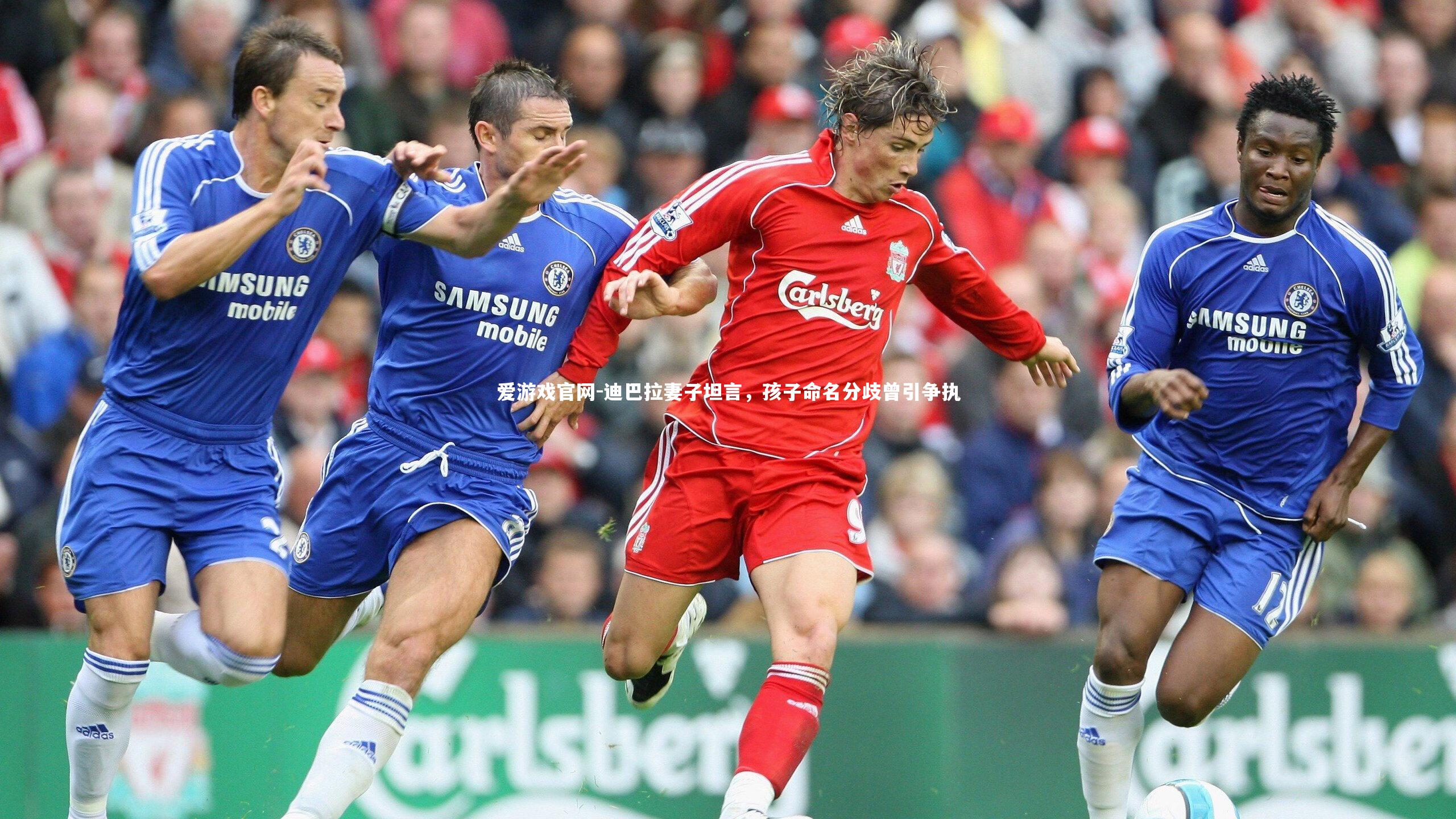 迪巴拉妻子坦言，孩子命名分歧曾引争执